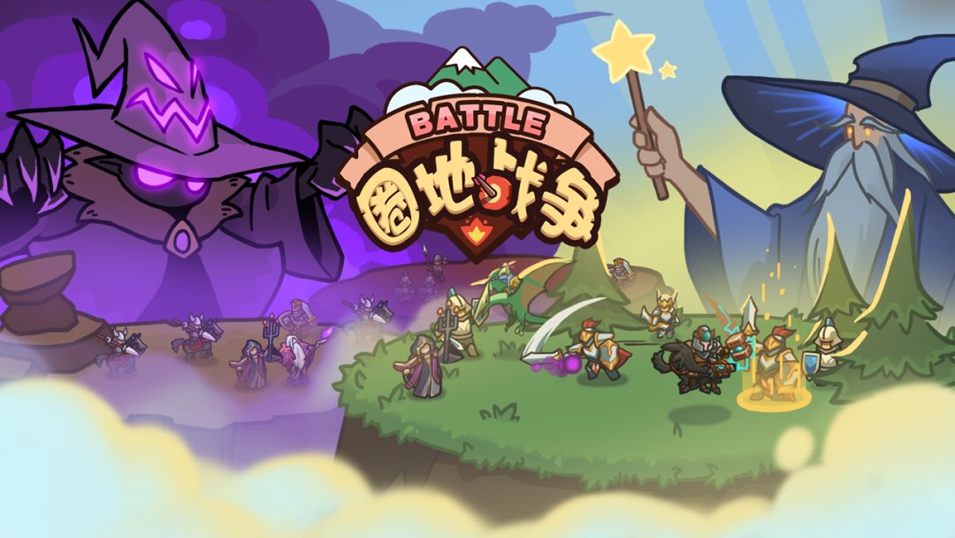 圈地战争游戏截图