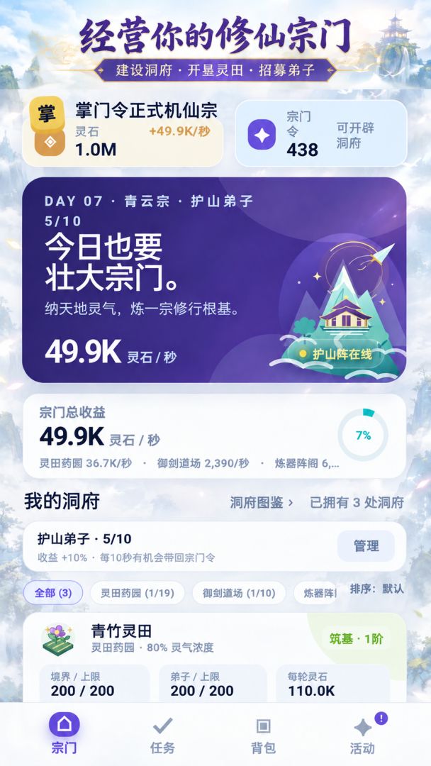 掌门今天也在修仙游戏截图
