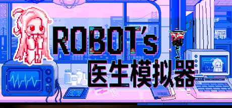 ROBOT医生模拟器 封面