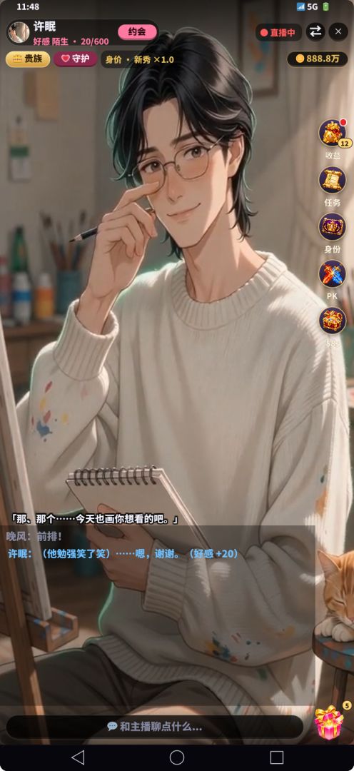 男神直播间游戏截图
