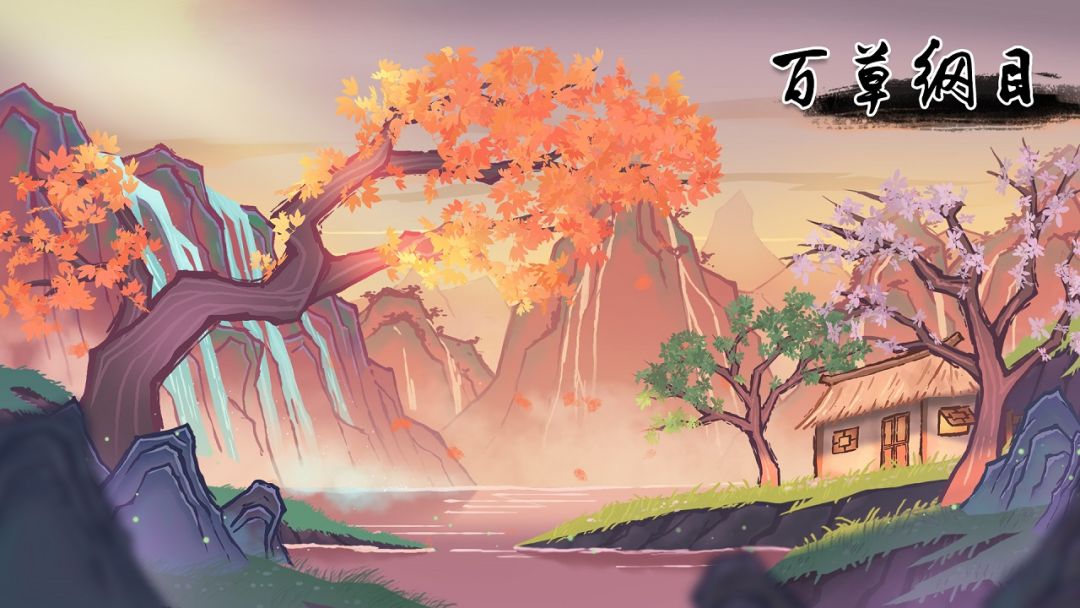 百草纲目游戏截图