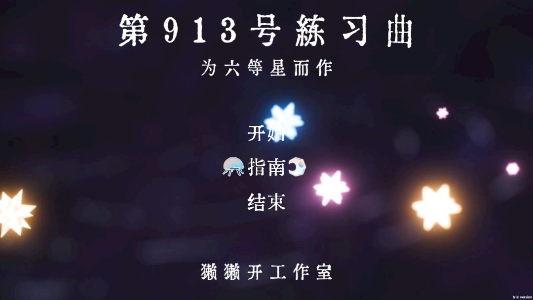 第913号练习曲：为六等星而作游戏截图