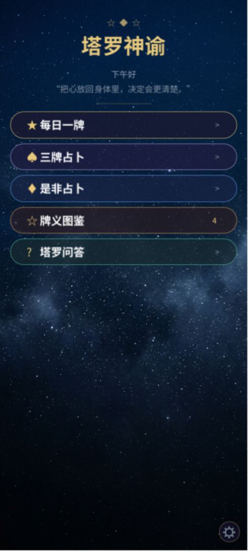 塔罗神谕游戏截图