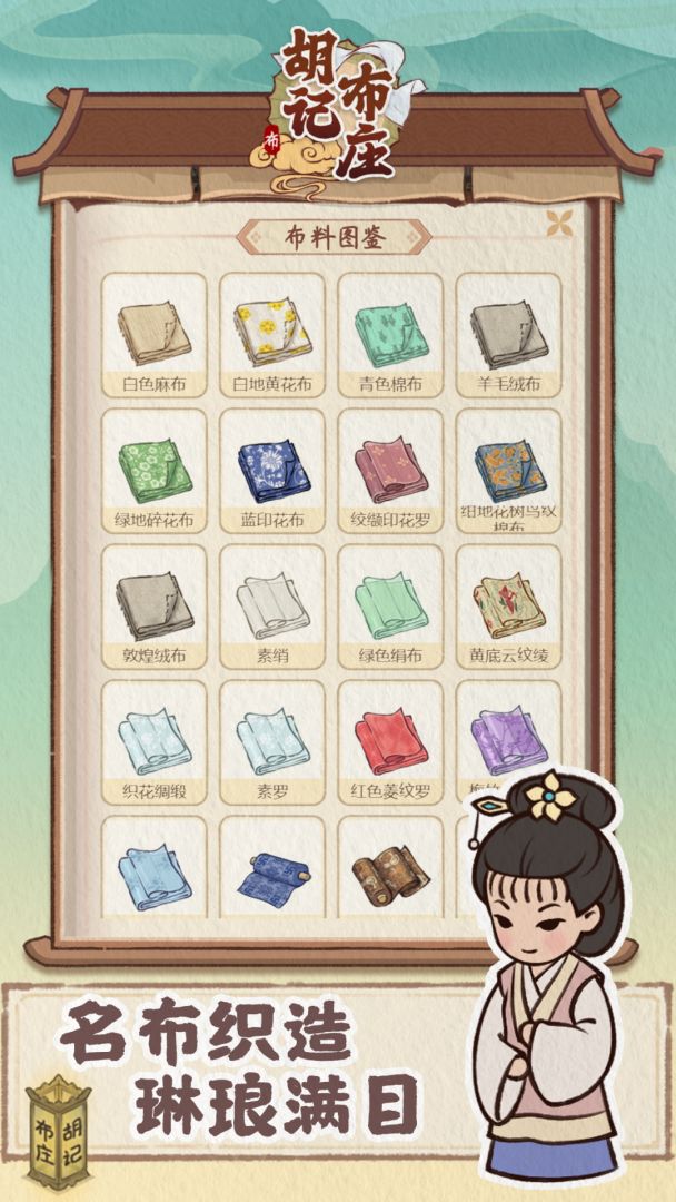 胡记布庄游戏截图