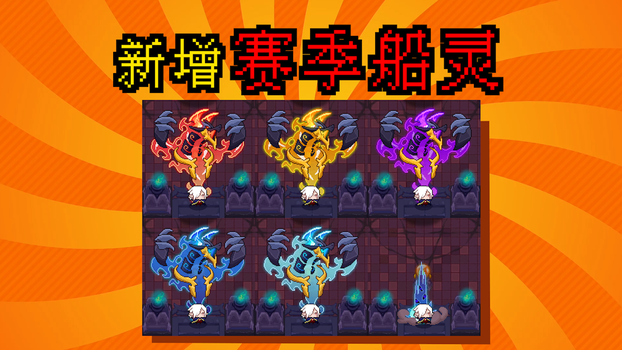 「新增赛季船灵」