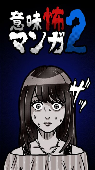 意味怖マンガ2 - 意味がわかると怖い暇つぶしゲーム游戏截图