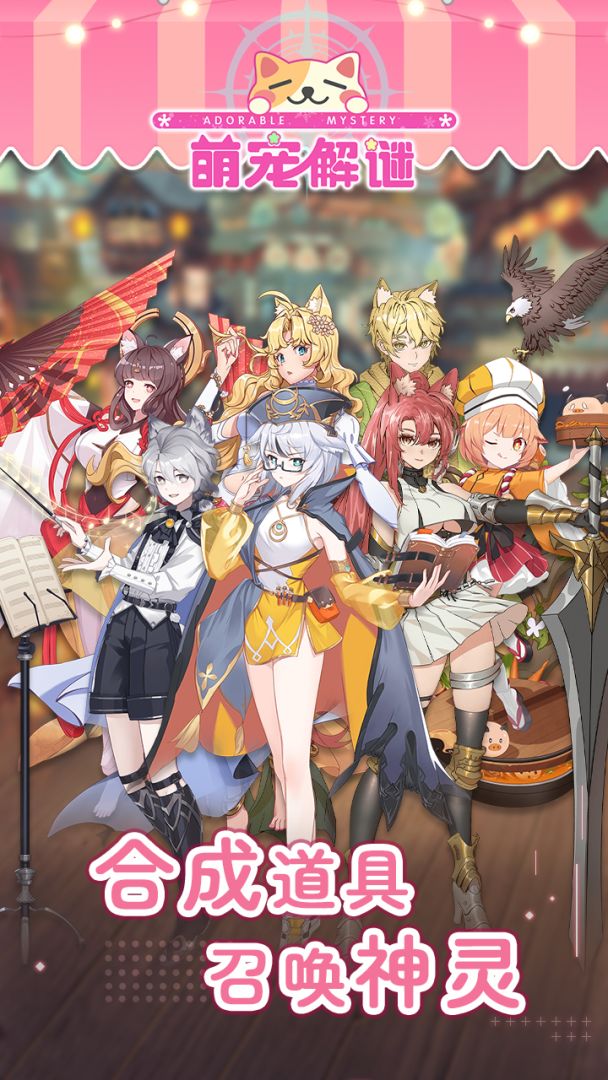 萌宠解谜游戏截图