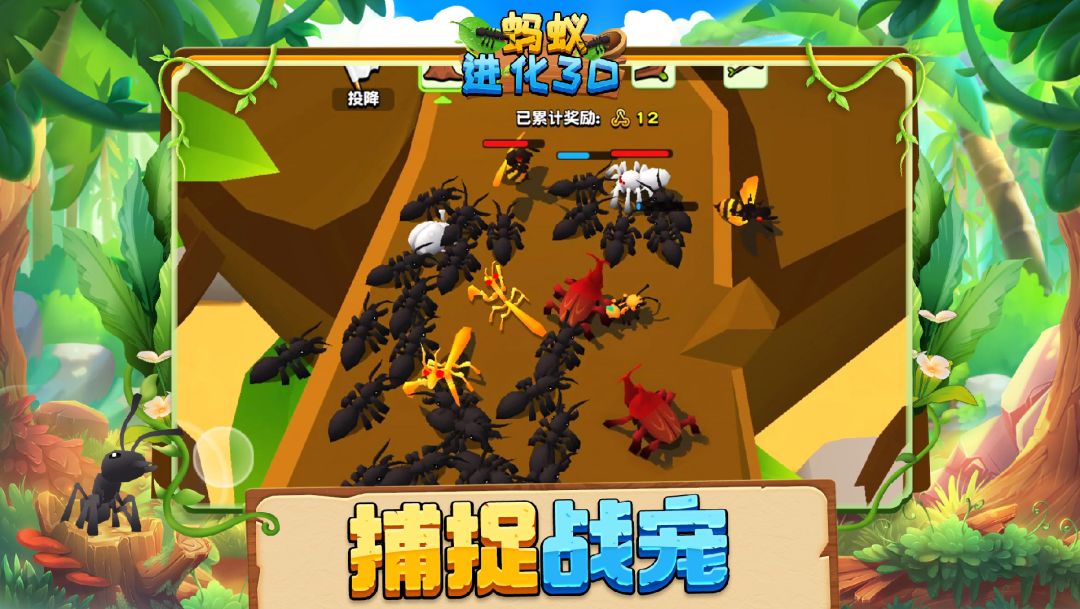 蚂蚁进化3D游戏截图