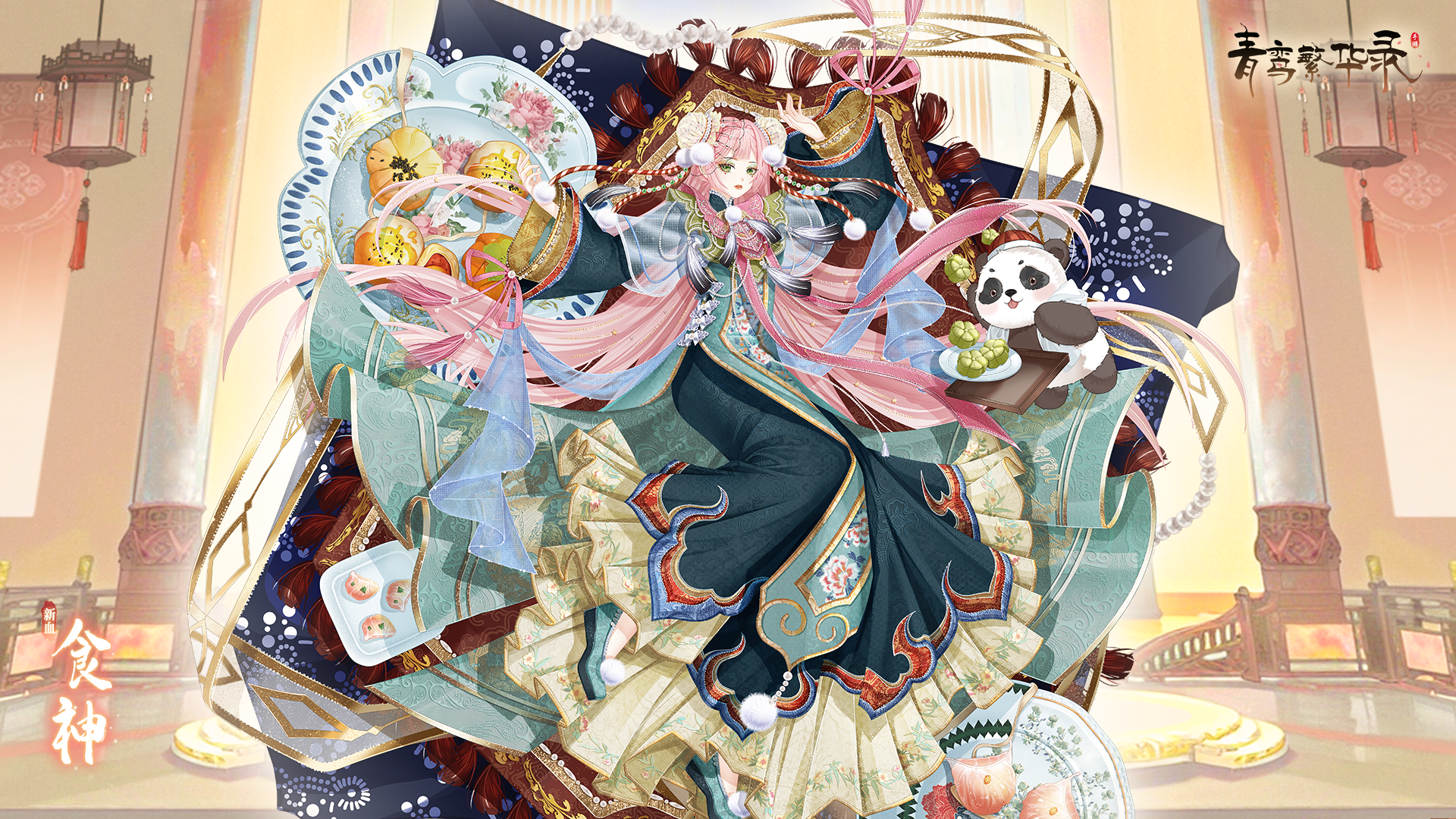 新服装「食锦佳肴」