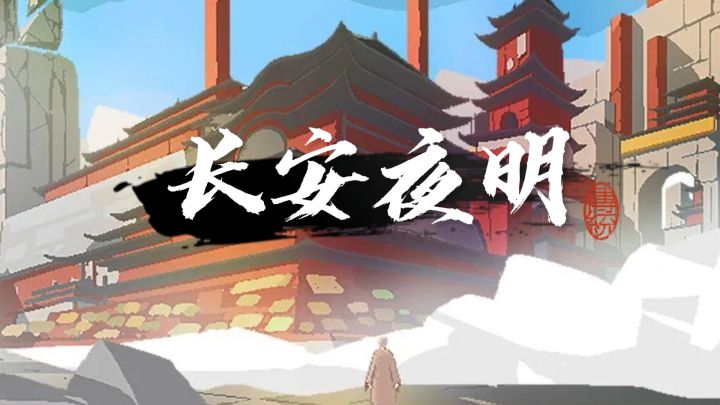 【游戏安利】——《长安夜明》“十一月十一日 一个人的西行”截图