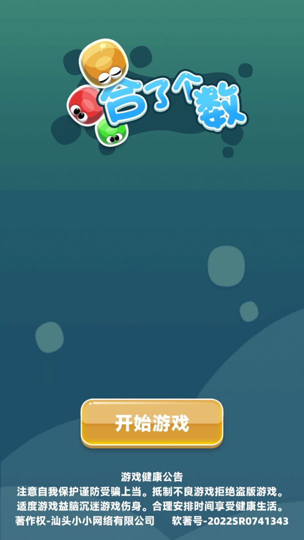 合了个数游戏截图