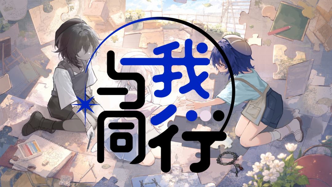 与我同行
