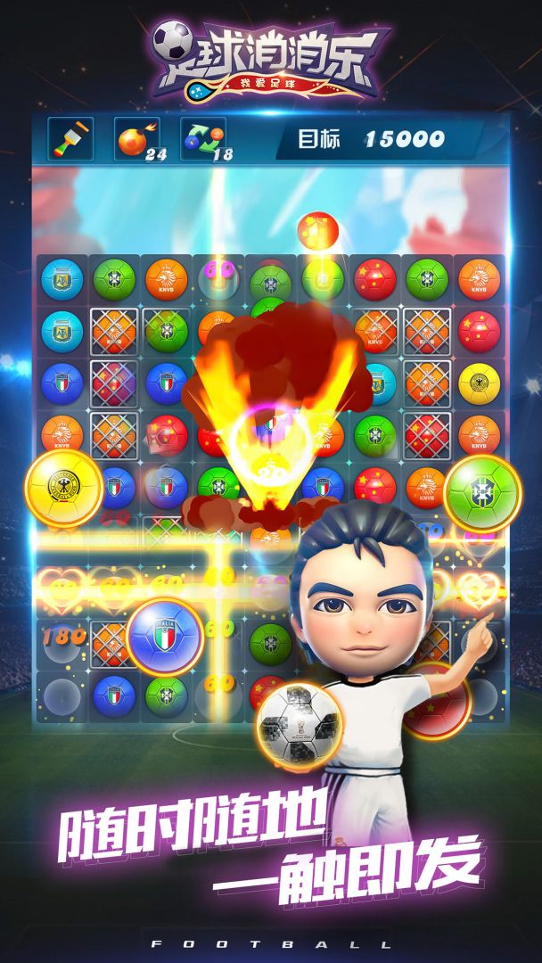 足球消消乐游戏截图
