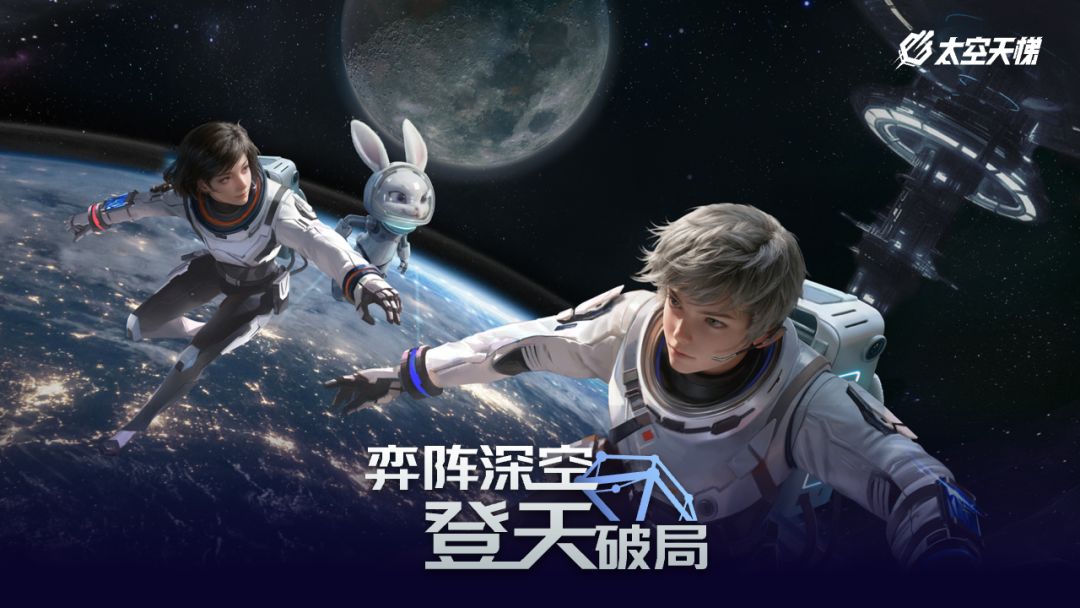 太空天梯游戏截图