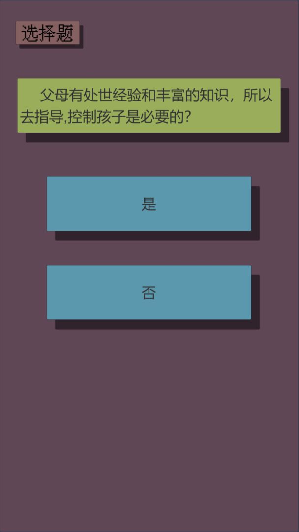 父母资格审查考试游戏截图