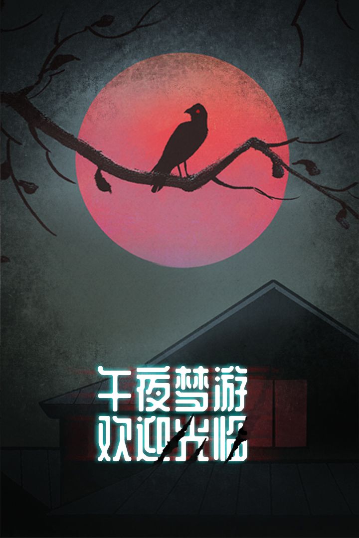 诡闻秘录游戏截图