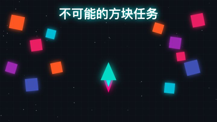 不可能的方块任务游戏截图