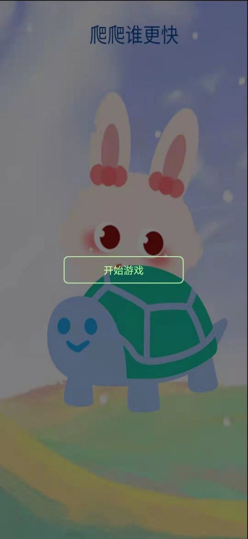 爬爬谁更快游戏截图
