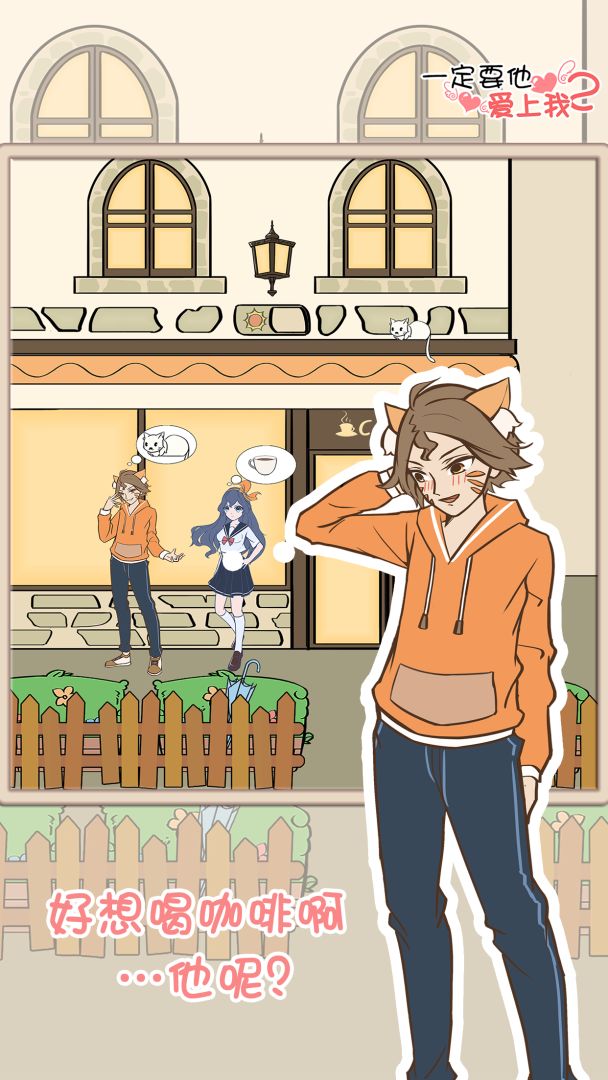 一定要他爱上我2游戏截图