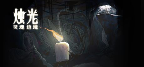 烛光：灵魂边境 封面