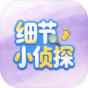 细节小侦探icon