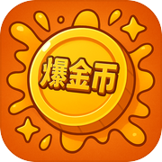 爆硬币icon