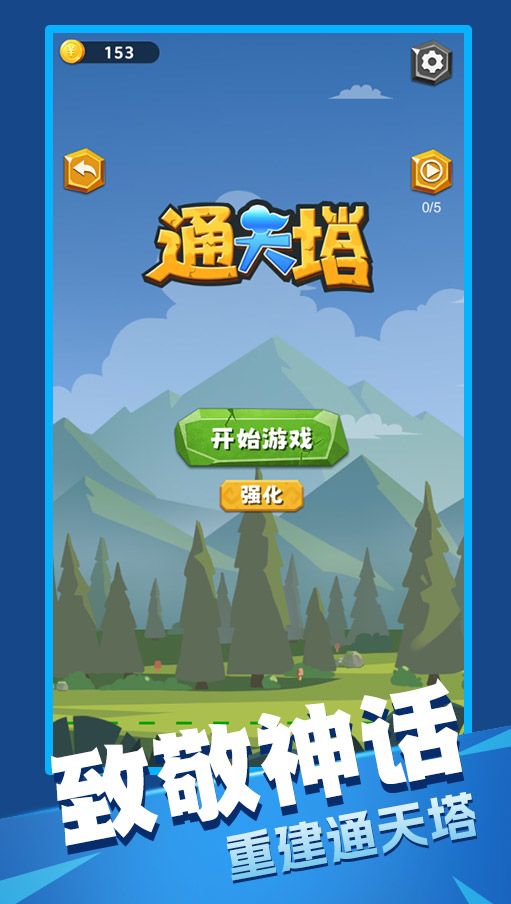 通天塔游戏截图