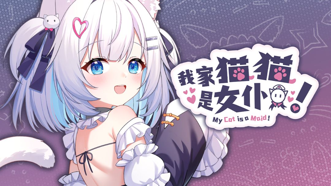 我家猫猫是女仆！