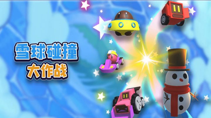雪球碰撞大作战游戏截图