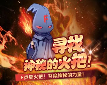 五星角色免费抽，414火把节开始啦！