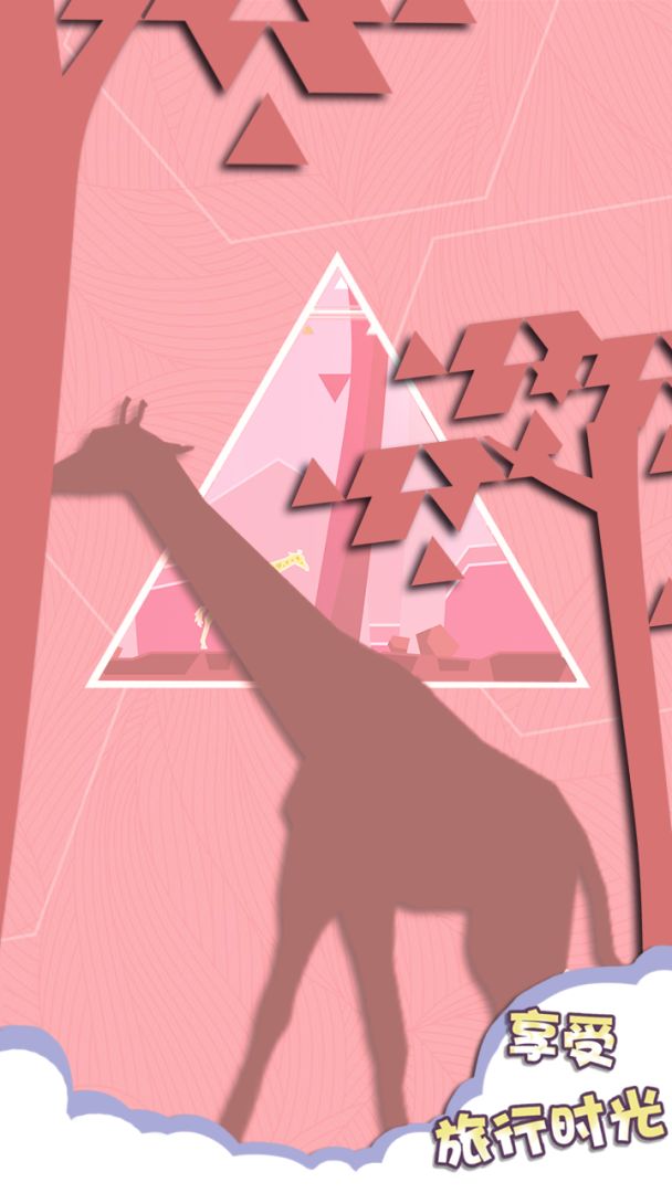 旅行消除游戏截图