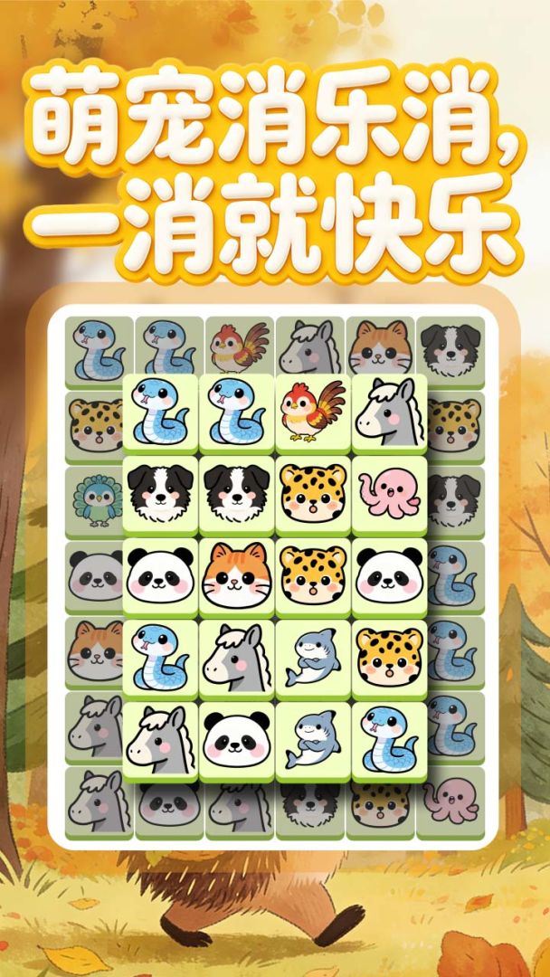 萌宠消乐消游戏截图