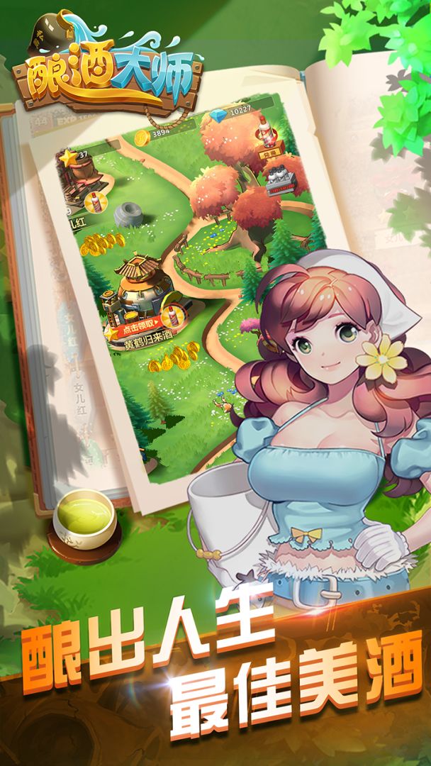 酿酒大师游戏截图