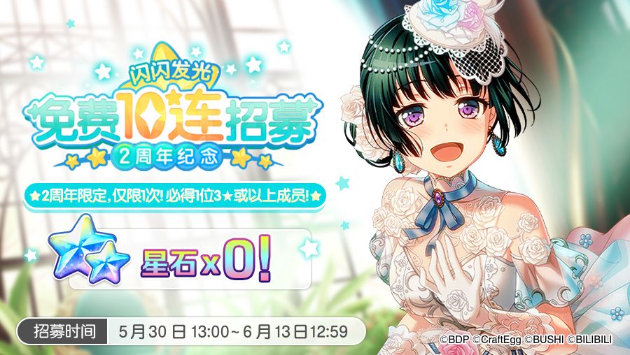 年招募预告·「“闪闪发光”2周年纪念·免费10连招募」截图