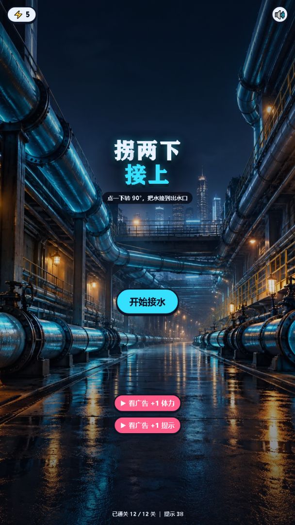 拐两下接上游戏截图