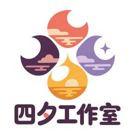 四夕工作室
