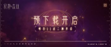 【宇宙广播】预下载现已开启！测试激活码陆续发放中