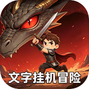 文字挂机冒险icon