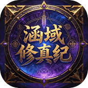 涵域修真纪icon