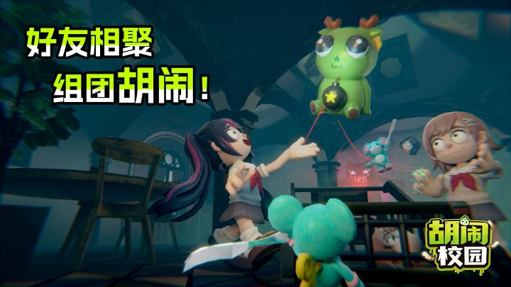 胡闹校园截图
