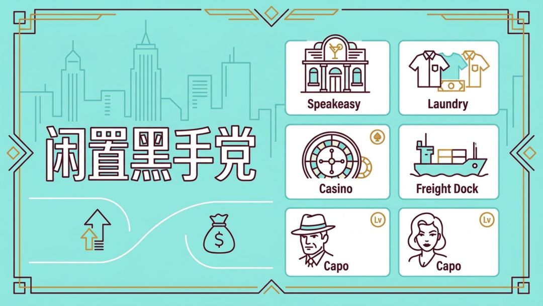 闲置黑手党游戏截图