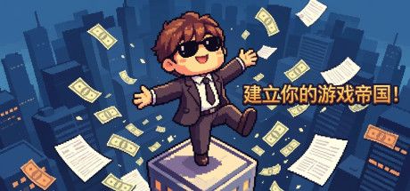 建立你的游戏帝国! 封面