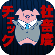 社畜度チェックicon