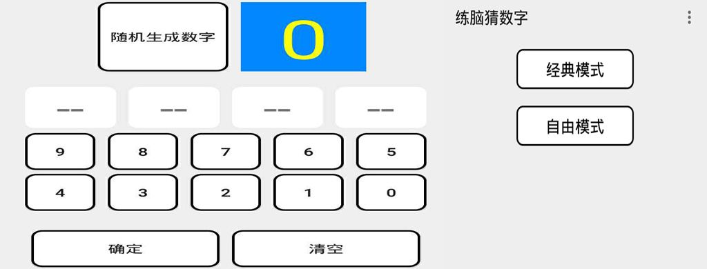 练脑猜数字游戏截图