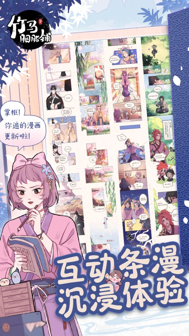 竹马胭脂铺游戏截图