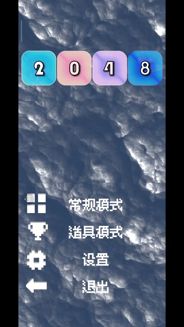 2048无限游戏截图