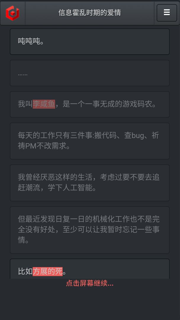 信息霍乱时期的爱情游戏截图