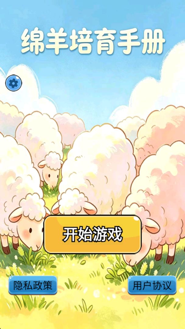 绵羊培育手册游戏截图
