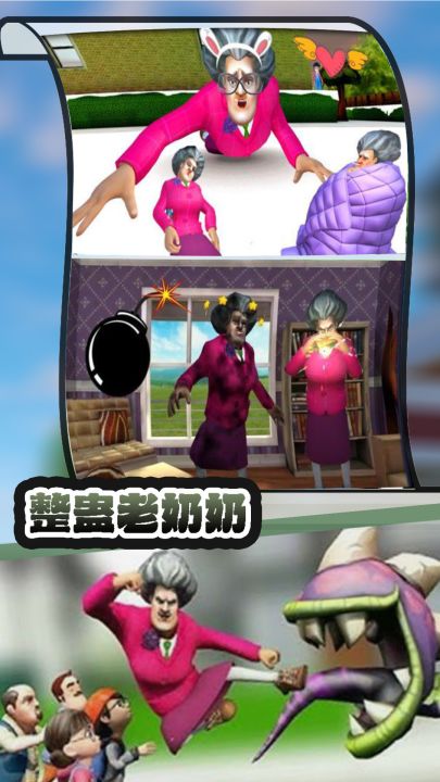 整蛊老奶奶截图