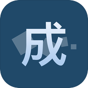 碎碎成语接龙icon